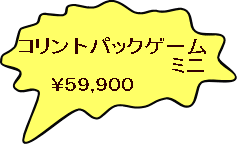 コリントパックゲーム 　　　　　　　　　ミニ 　　\59,900 