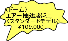 (ドーム）エアー抽選器ミニ<スタンダードモデル>  \109,000 