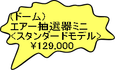 (ドーム）エアー抽選器ミニ<スタンダードモデル>  \129,000 